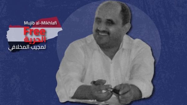 القاهرة.. مركز حقوقي يطالب الحوثيين بالإفراج الفوري وغير المشروط عن الخبير التربوي مجيب المخلافي