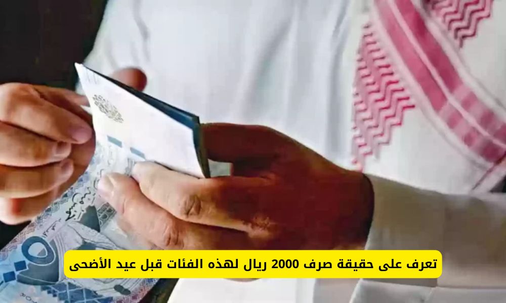 تعرف على حقيقة صرف 2000 ريال لهذه الفئات قبل عيد الأضحى