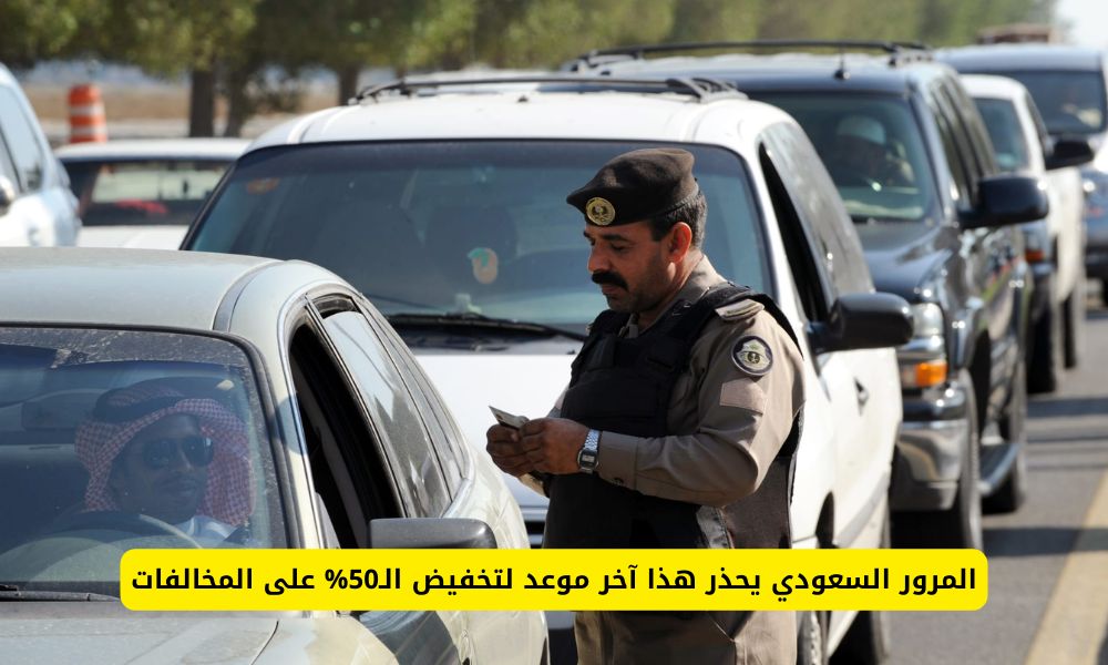 المرور السعودي يحذر هذا آخر موعد لتخفيض الـ50% على المخالفات