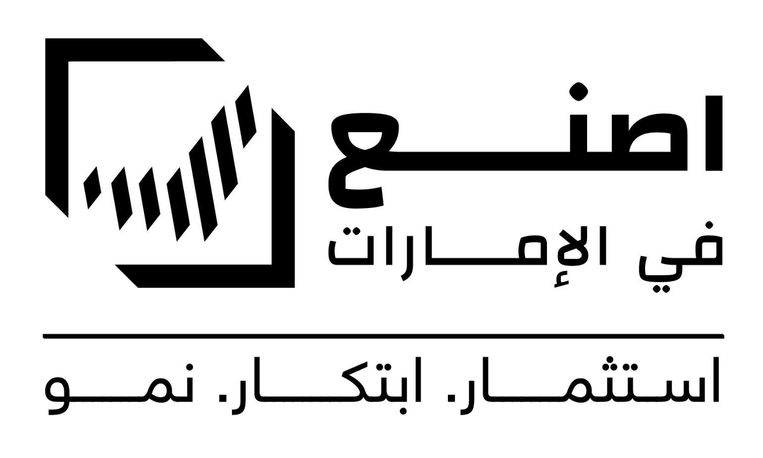 انطلاق فعاليات الدورة الثالثة لمنتدى "اصنع في الإمارات" الاثنين المقبل في أبوظبي