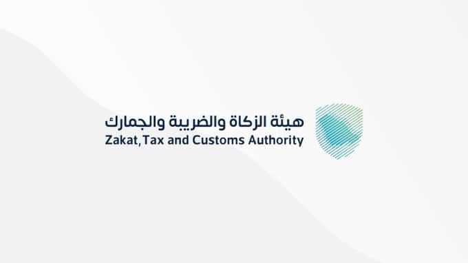 ما هي البيانات المطلوبة للإبلاغ عن المخالفات؟ هيئة الزكاة والصريبة والجمارك توضح