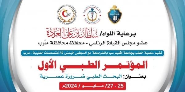 رئيسة اللجنة العلمية للمؤتمر الطبي الأول بمأرب: وصول المشاركات إلى 37 بحث علمي