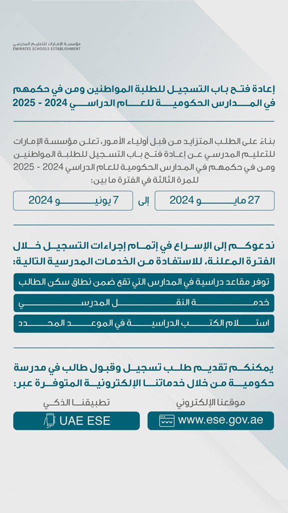 "الإمارات للتعليم" إعادة فتح باب التسجيل للطلبة المواطنين ومن في حكمهم في المدارس الحكومية للعام الدراسي الجديد