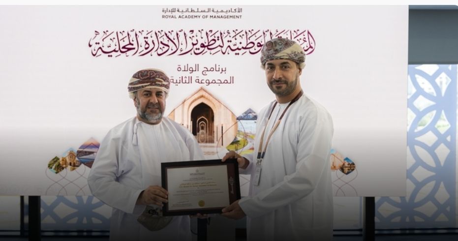 الأكاديمية السلطانية للإدارة تختتم الدفعة الثانية من برنامج الولاة