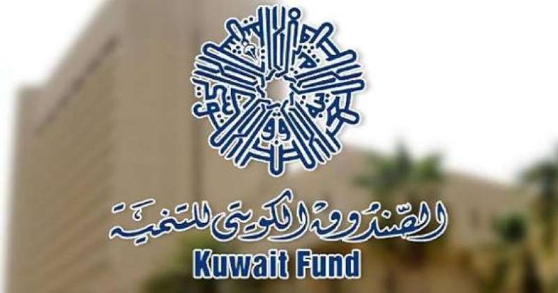 الصندوق الكويتي للتنمية