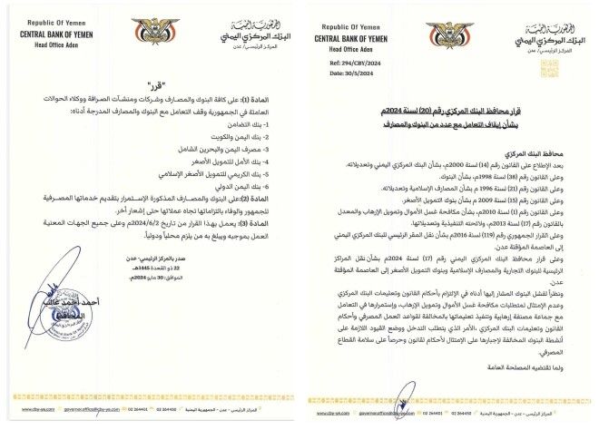 البنك المركزي اليمني بعدن يصدر قرارا بوقف التعامل مع 6 بنوك تجارية