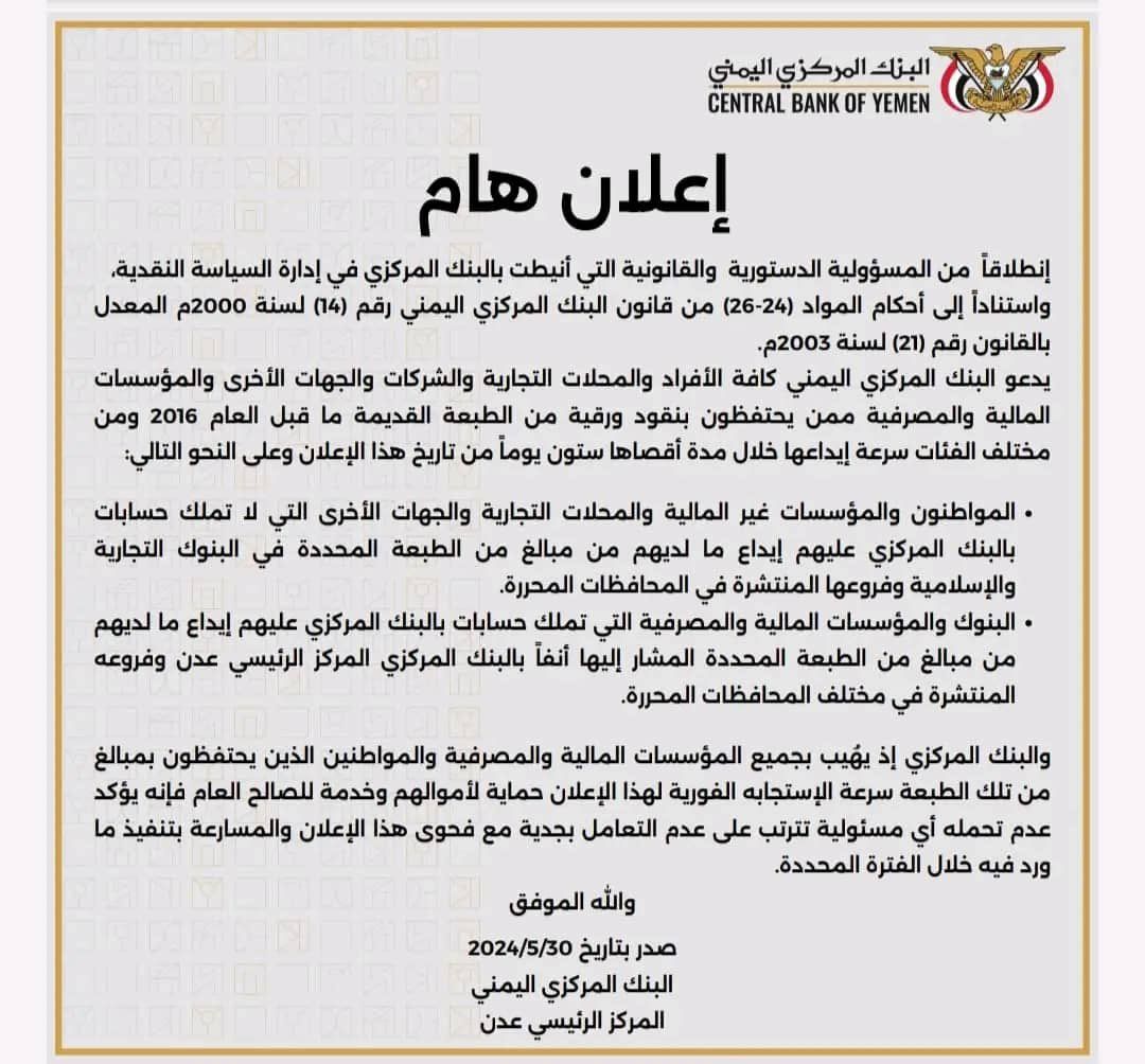 عدن: البنك المركزي يدعو الموطنيين لإيداع أي نقود من الطبعة القديمة خلال 60 يوماً