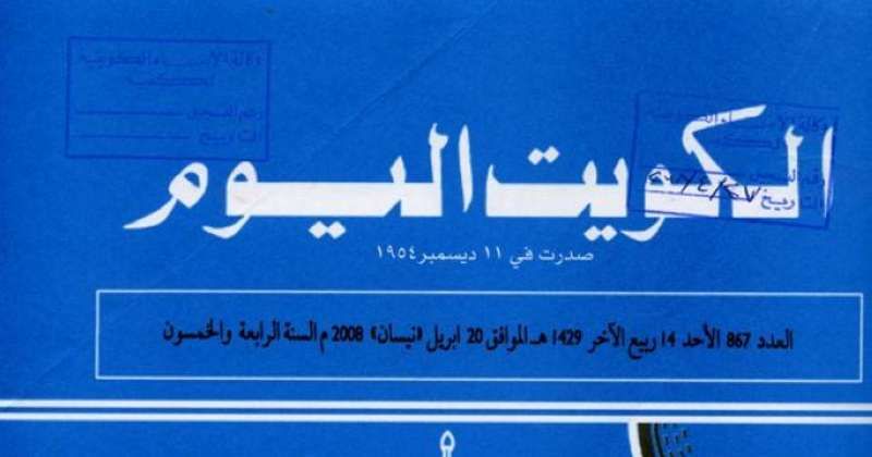 جريدة (الكويت اليوم) الرسمية