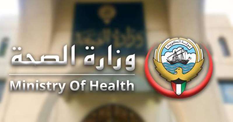 وزارة الصحة