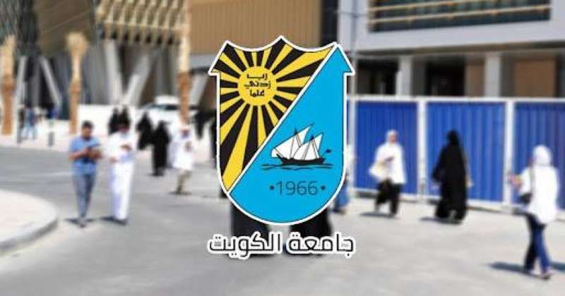 جامعة الكويت: بدء تقديم طلبات الالتحاق للفصل الدراسي الأول 15 يوليو