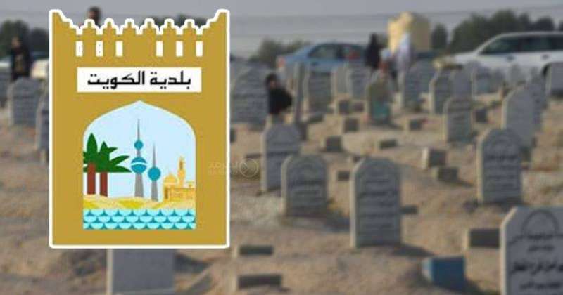 البلدية: مواعيد الدفن عند التاسعة صباحاً أو بعد صلاتي المغرب والعشاء