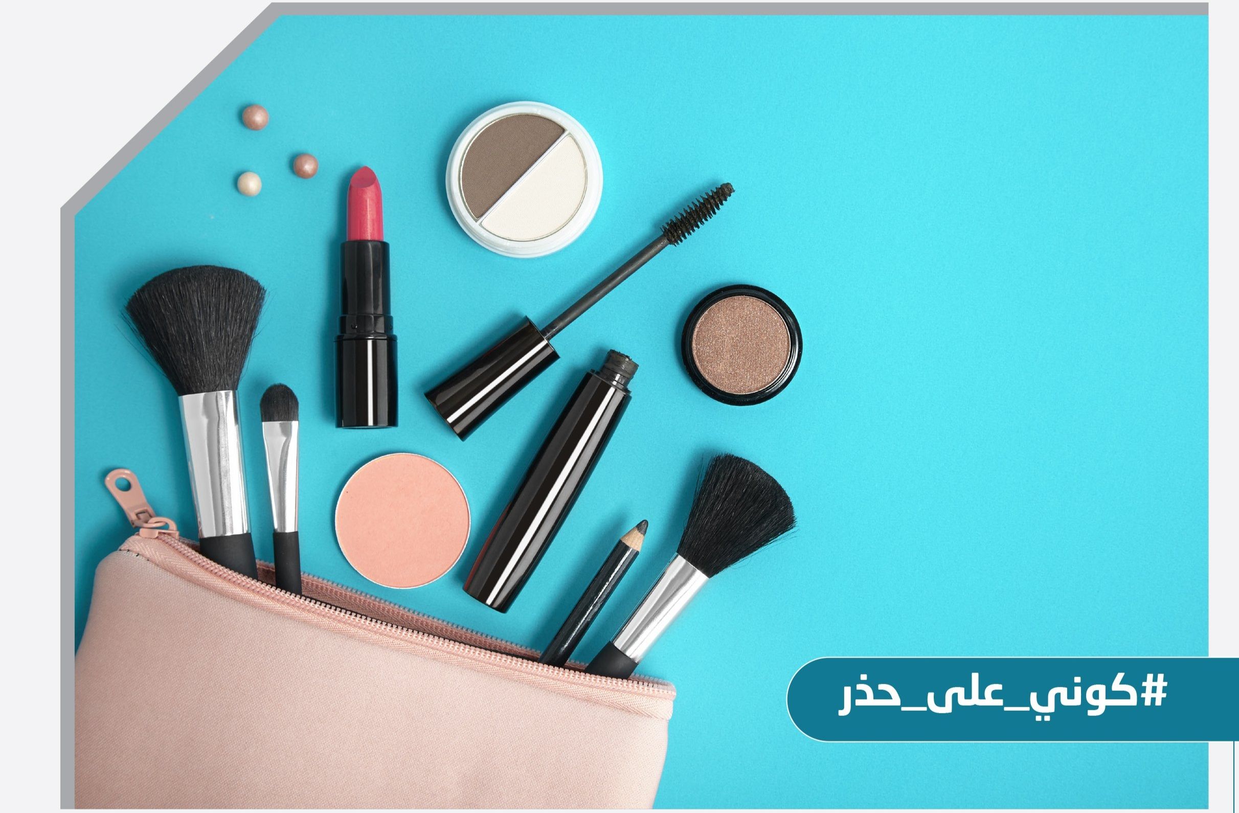 بلدية مسقط: تلوث مستحضرات التجميل نتيجة الممارسات الخاطئة من عاملات الصالونات