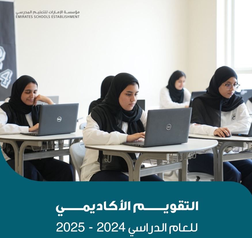 مؤسسة الإمارات للتعليم المدرسي تعلن عن التقويم الأكاديمي للمدارس الحكومية 2024 - 2025