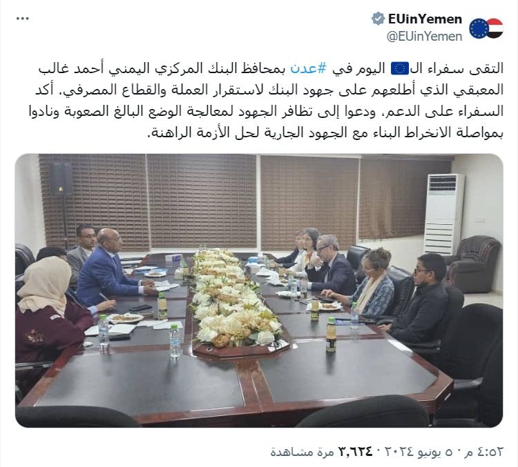 سفراء الاتحاد الأوروبي يختتمون زيارة إلى عدن ويؤكدون دعمهم للبنك المركزي اليمني