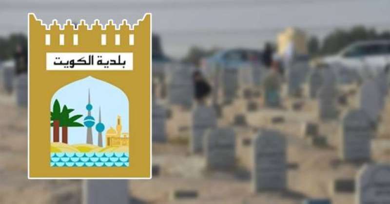 «البلدية»: خدمات الجنائز بالكامل مجانية