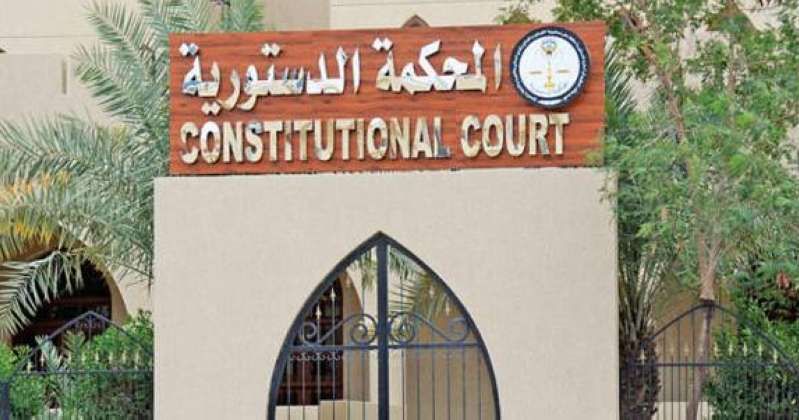 المحكمة الدستورية