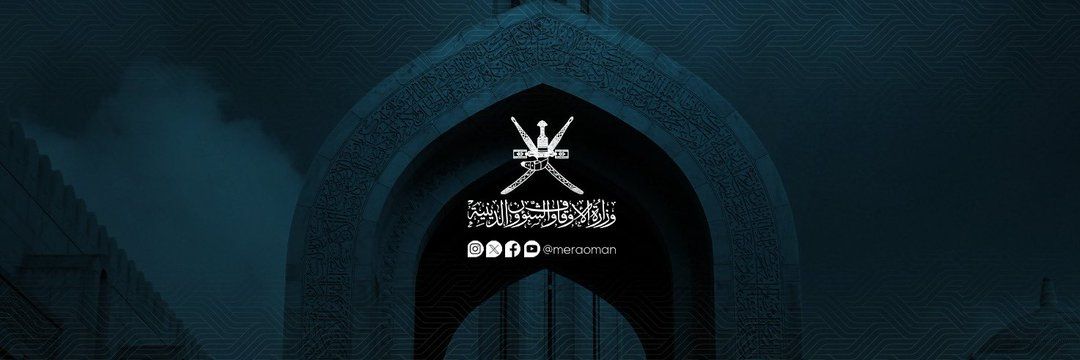 ماذا قالت وزارة الأوقاف والشؤون الدينية عن إنشاء المؤسسة الوقفية العمانية ؟