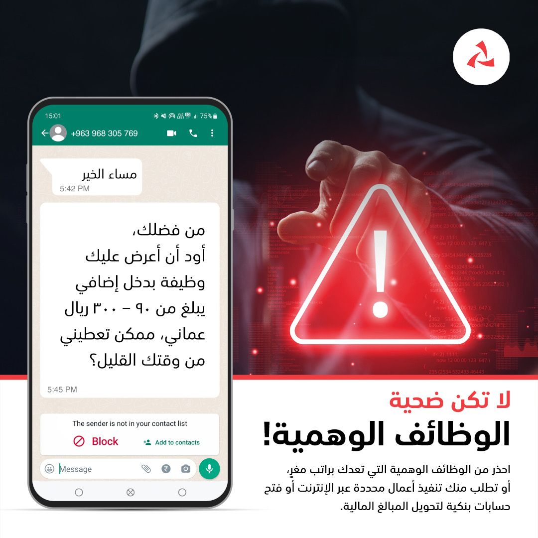 شرطة عُمان السلطانية وبنك مسقط يواصلان تنفيذ الحملة التوعوية لمكافحة الاحتيال الإلكتروني المالي