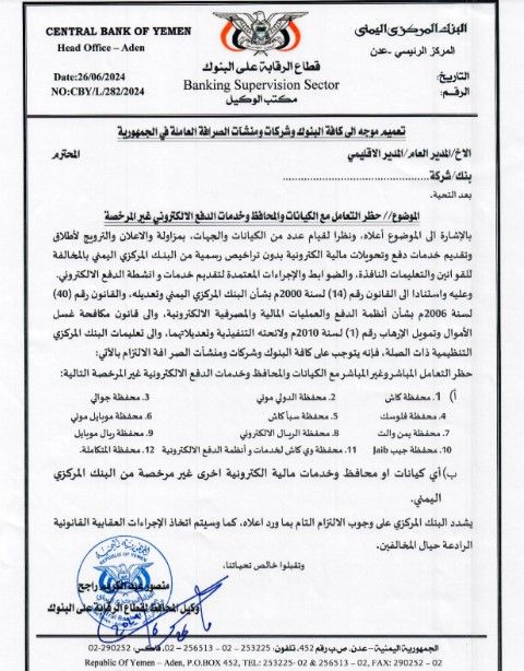 المركزي اليمني يحظر التعامل مع الكيانات والمحافظ وخدمات الدفع الإلكتروني غير المرخصة