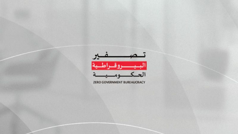 الإمارات.. «تصفير البيروقراطية» يُطلق مرحلة جديدة من النمو الاقتصادي