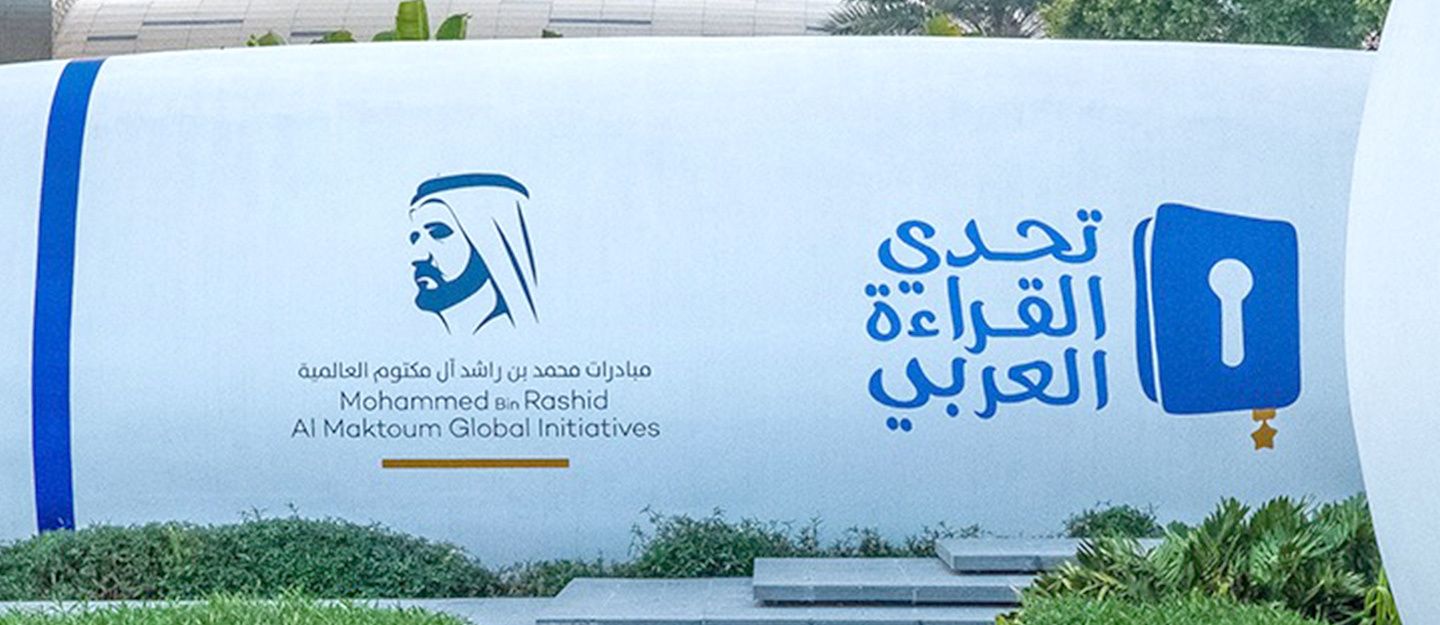 الإمارات تتوج الثلاثاء أبطال تحدي القراءة العربي من بين 700 ألف طالب وطالبة