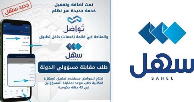 «سهل» يفعّل عبر «تُواصَل» طلب موعد لمقابلة المسؤولين ⁩