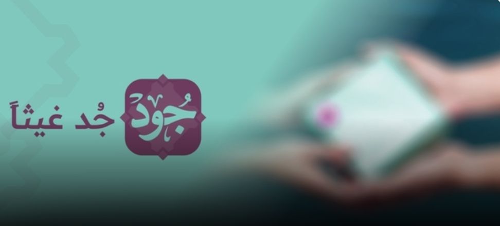 أكثر من مليوني ريال عُماني إجمالي التبرعات عبر منصة “جود” الخيرية