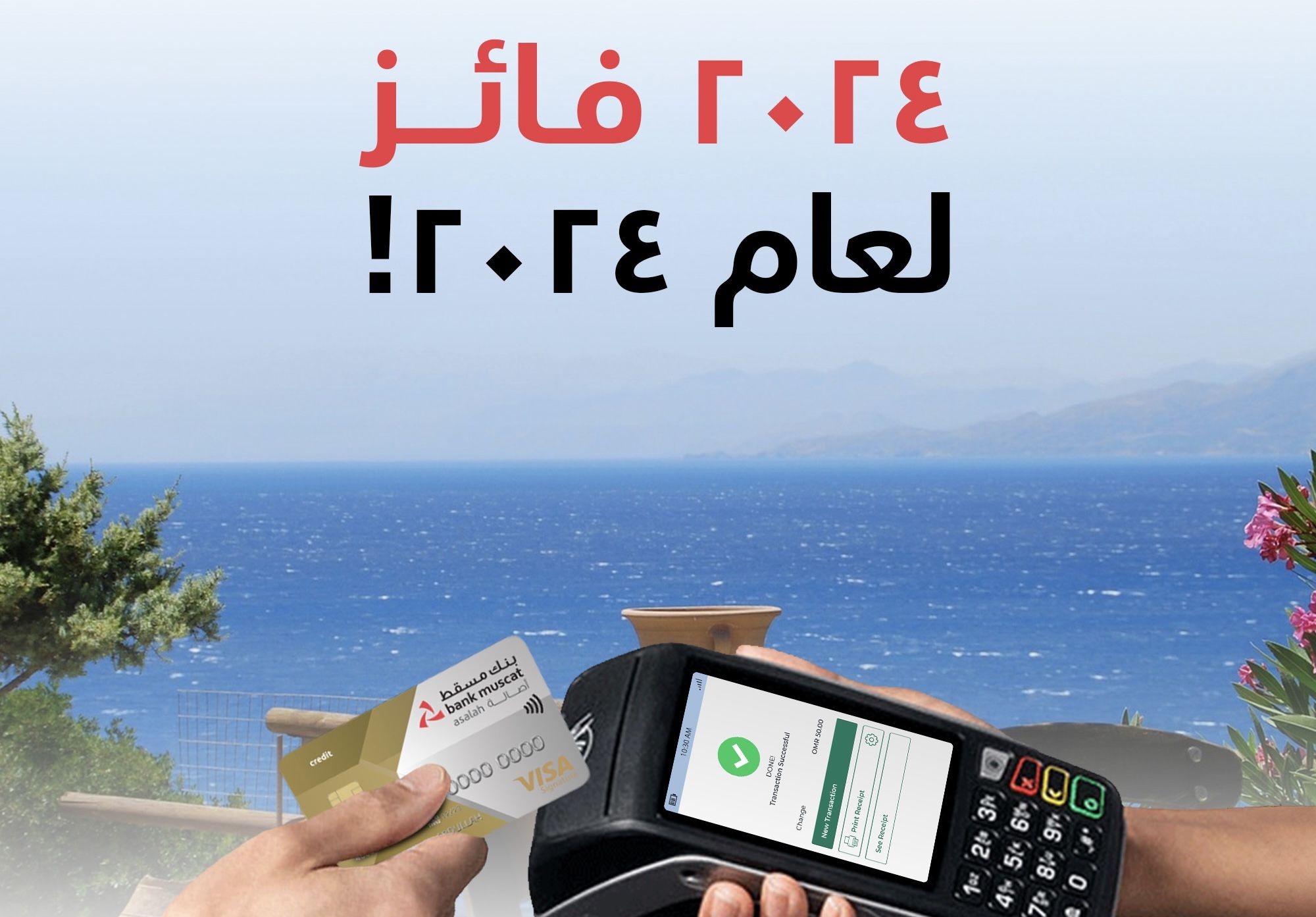 بنك مسقط يطلق عرض جديد لتقديم تجربة سفر مميزة مع عروض البطاقات الائتمانية