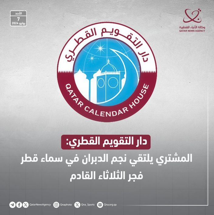 دار التقويم القطري: المشتري يلتقي نجم الدبران في سماء قطر فجر الثلاثاء القادم