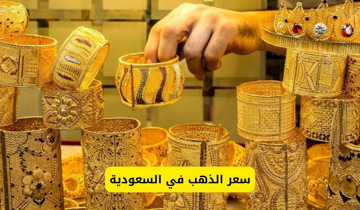 بعد 3 أيام من الارتفاع الصادم .. مفاجأة اليوم على أسعار الذهب في السعودية