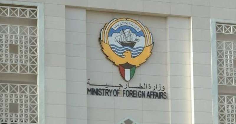وزارة الخارجية الكويتية
