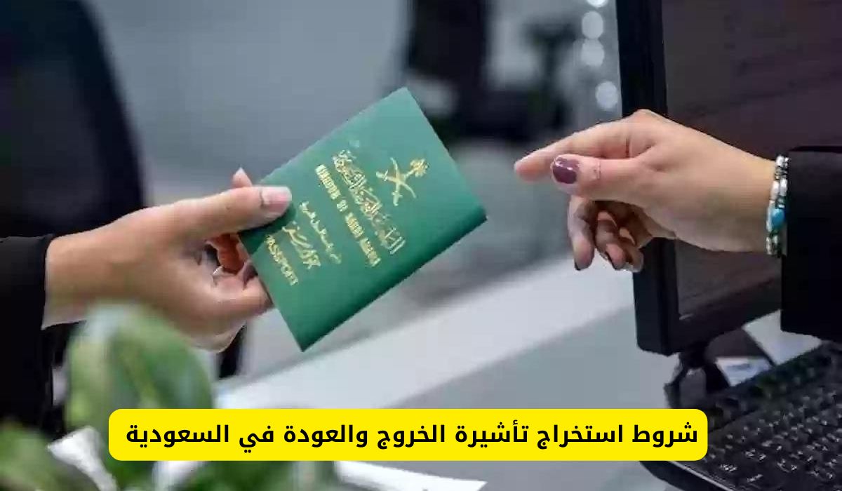 الجوازات السعودية: دون هذا الشرط لا يمكنك إصدار تأشيرة خروج وعودة