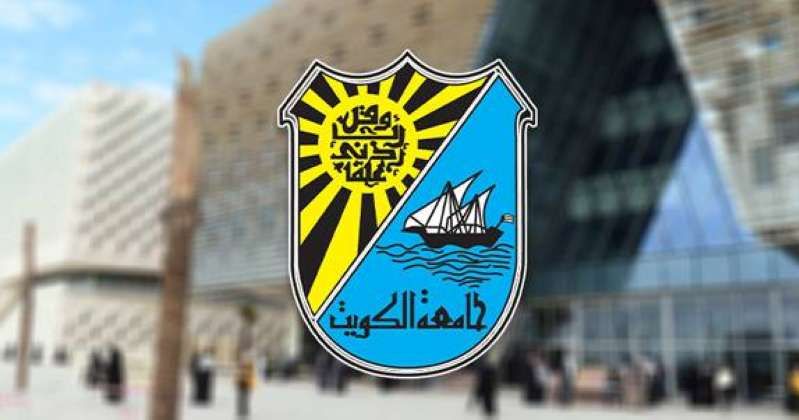 جامعة الكويت تبدأ الخطة التنفيذية الشاملة للاعتماد المؤسسي لتعزيز معايير الجودة والحوكمة
