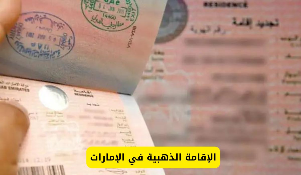 كيفية الحصول على الإقامة الذهبية في الإمارات؟