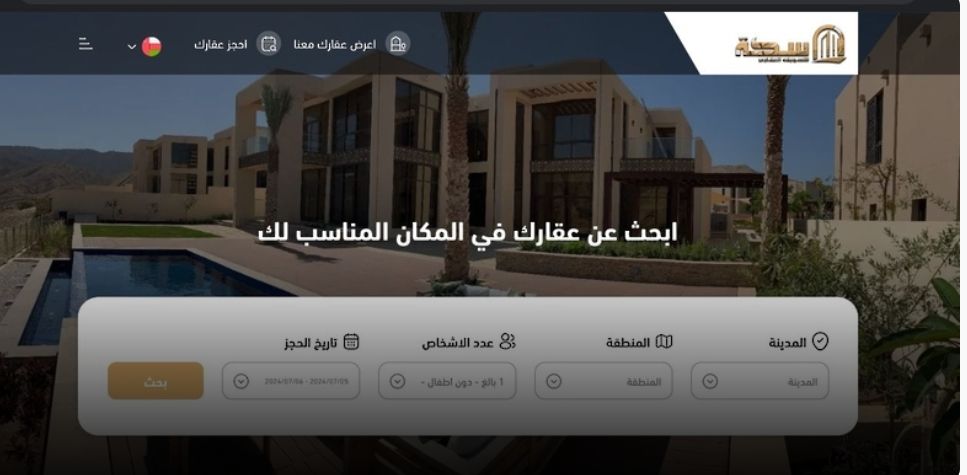 في أقل من 3 دقائق .. “سكة” توفر عقار إقامتك في ظفار