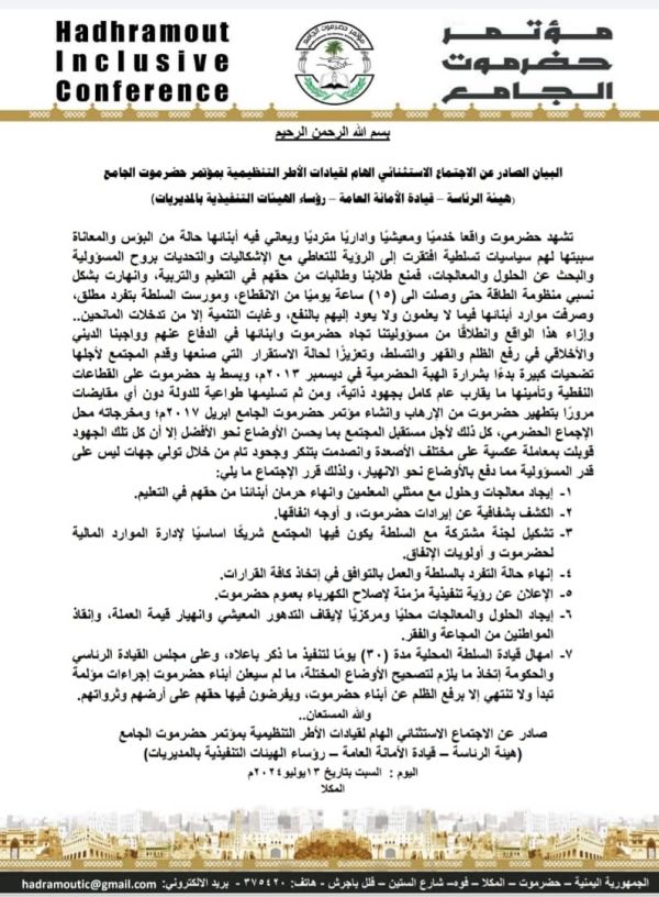 حضرموت الجامع يمهل السلطة المحلية 30 يومًا لمعالجة تردي الخدمات ويهدد بالتصعيد