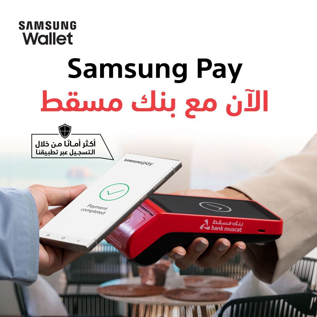 بنك مسقط يطلق خدمة دفع جديدة عبر Samsung Pay