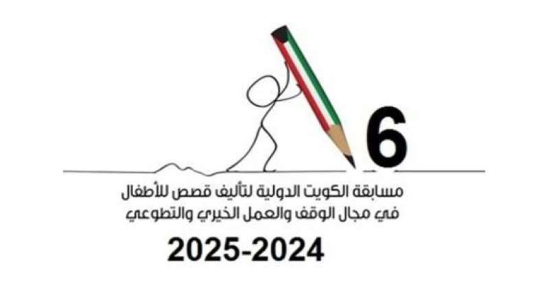«أمانة الأوقاف» تعلن عن القائمة القصيرة لجائزة «الكويت لتأليف قصص الأطفال»