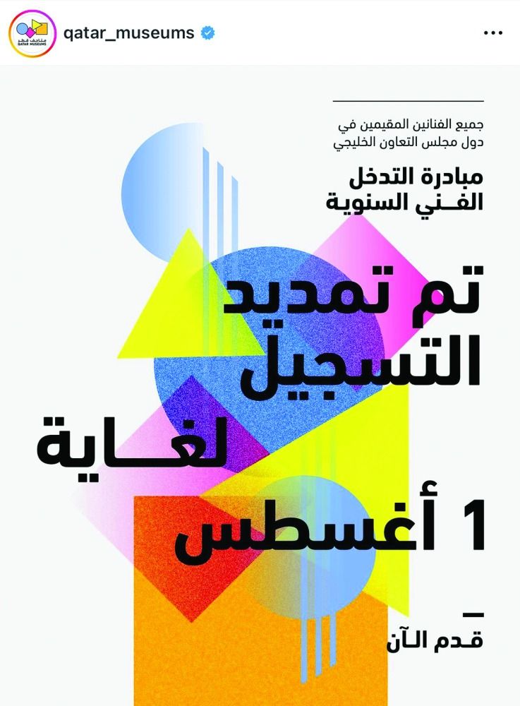 متاحف قطر: تمديد مبادرتي «التدخل الفني» و«الفن العام المؤقت»