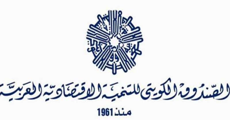 الصندوق الكويتي للتنمية