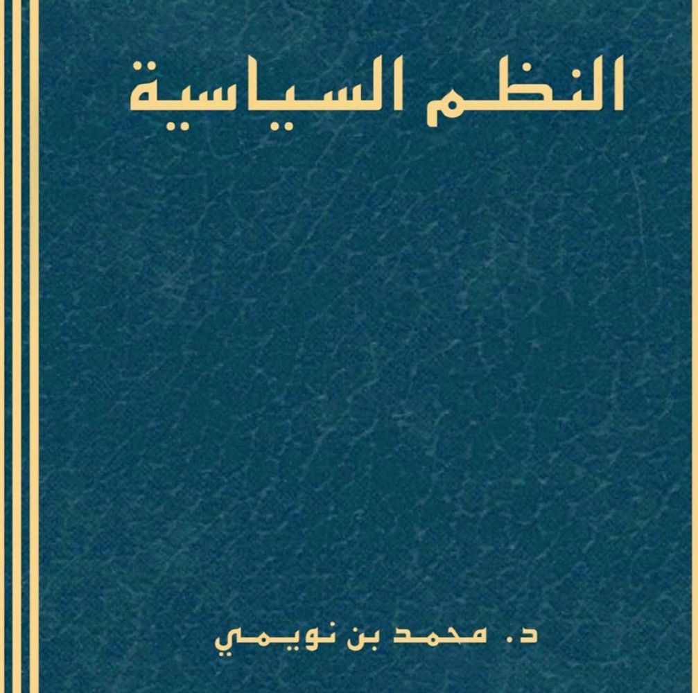 «الثقافة» تصدر كتابا عن النظم السياسية