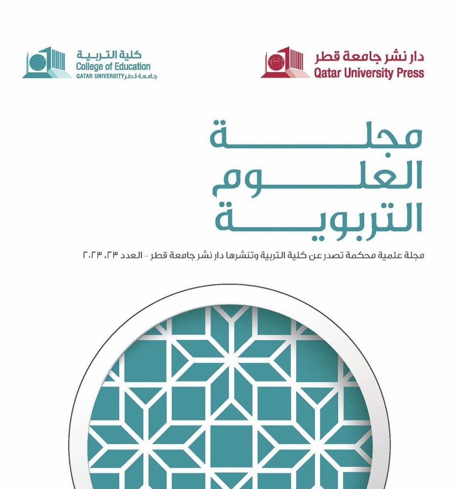 مجلة العلوم التربوية بجامعة قطر تعزز مكانتها كمنصة علمية
