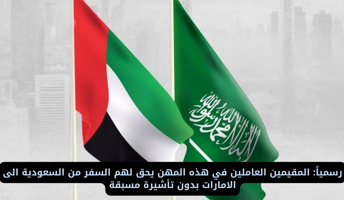 بشرى سارة للمغتربين.. اصحاب هذه المهن يمكنهم التنقل بين السعودية والإمارات بحرية دون تأشيرة