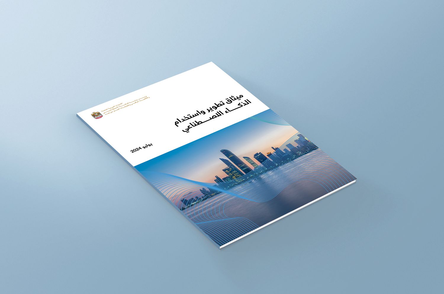 مكتب الذكاء الاصطناعي يطلق ميثاق تطوير واستخدام الذكاء الاصطناعي بدولة الإمارات