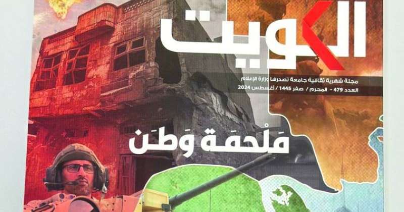عدد أغسطس لمجلة الكويت