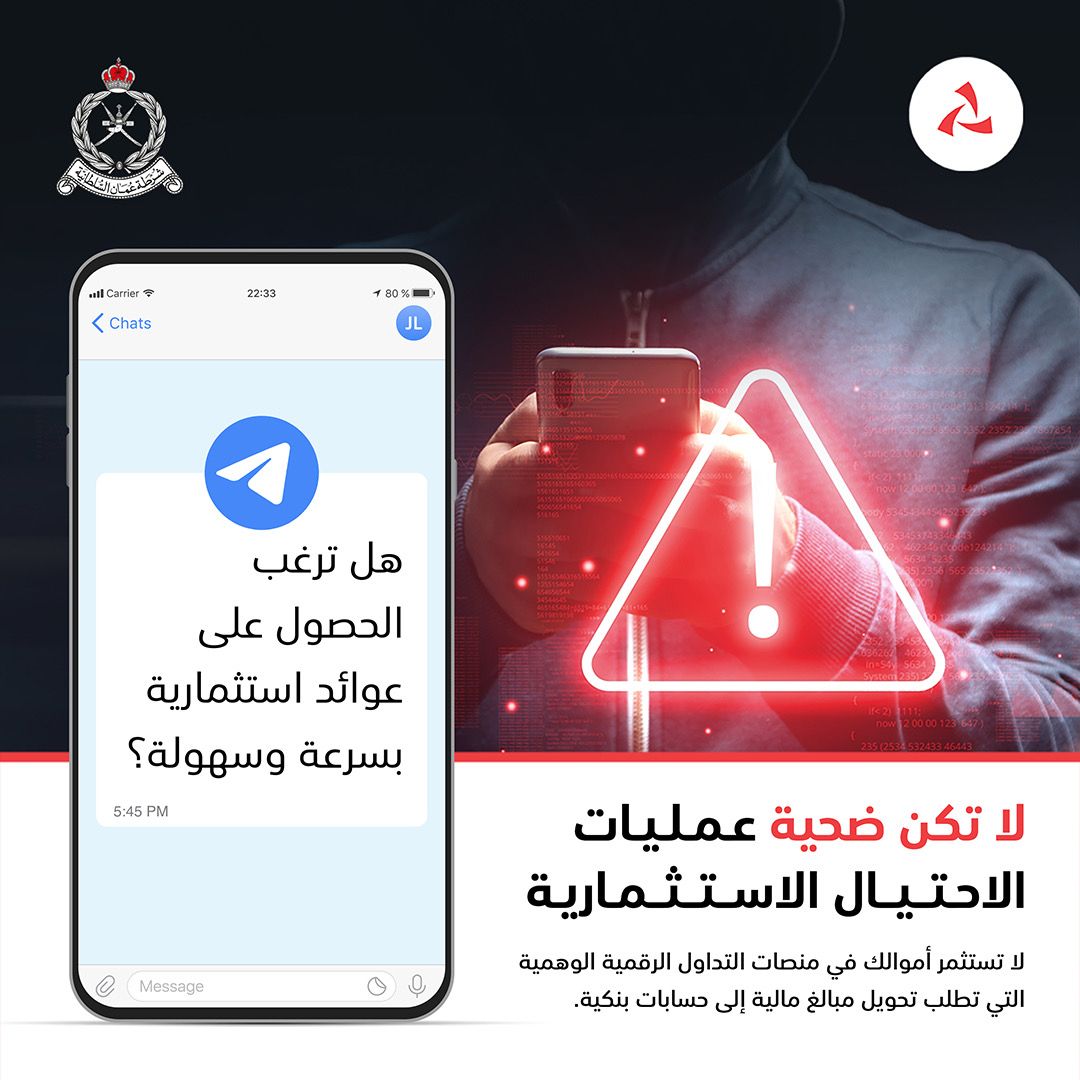 شرطة عُمان السلطانية وبنك مسقط ينفذان حملة توعوية عن العمليات الاحتيالية على منصات التداول الرقمية الوهمية