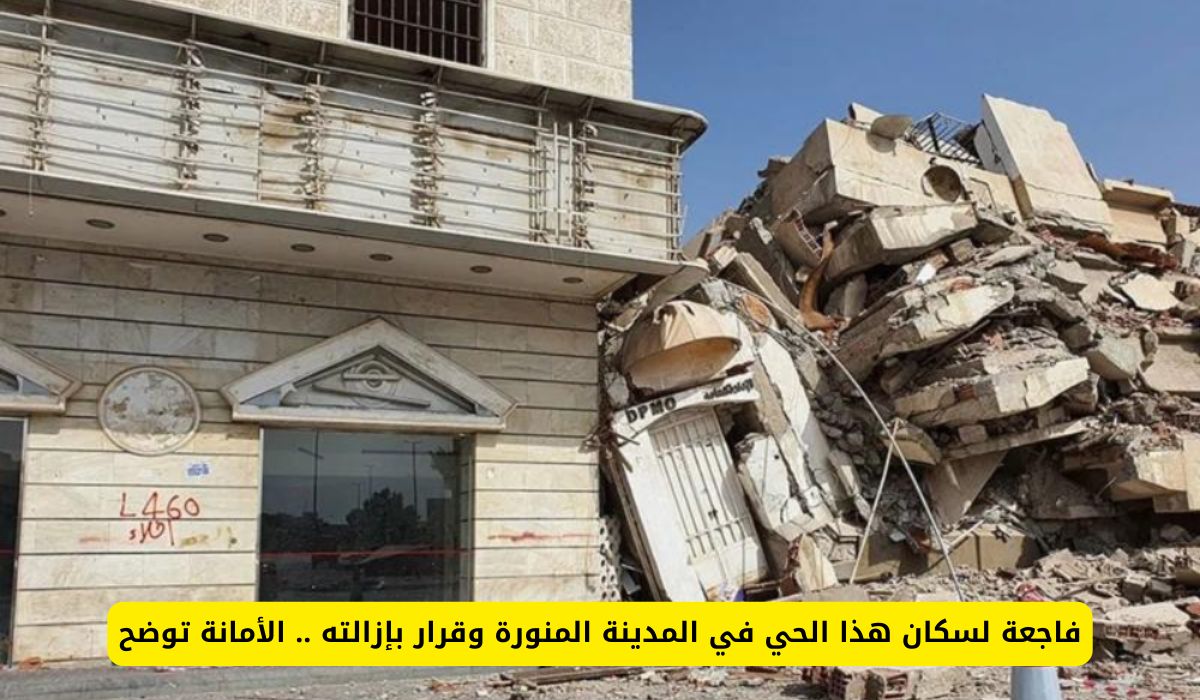 فاجعة لسكان المدينة المنورة: الأمانة تقرر إزالة أحيائهم وتطوير المنطقة بدءآ من هذا الموعد!