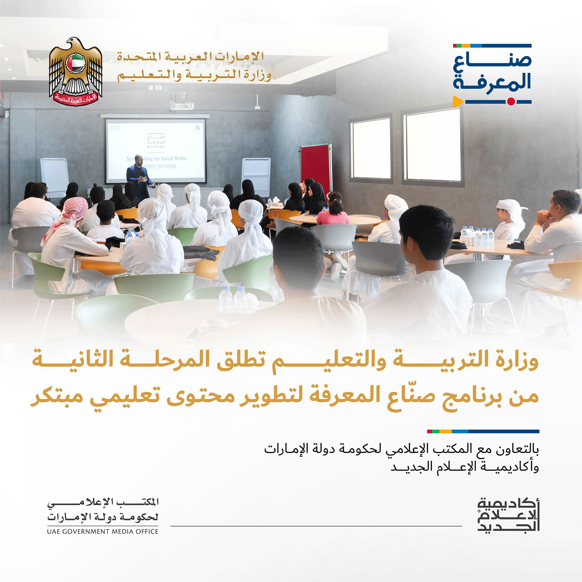 وزارة التربية والتعليم والمكتب الإعلامي لحكومة الإمارات وأكاديمية الإعلام الجديد تطلق المرحلة الثانية من برنامج "صنّاع المعرفة"
