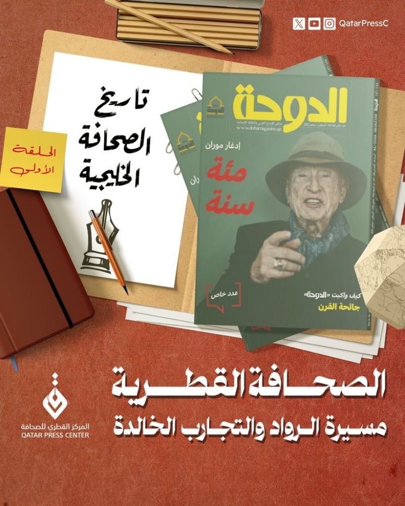 الصحافة القطرية.. مسيرة الرواد والتجارب الخالدة