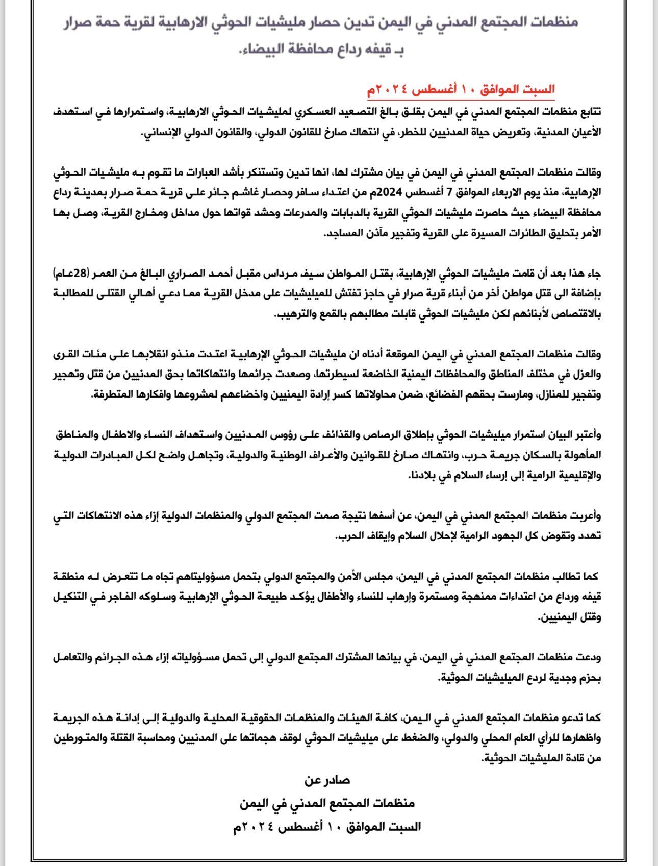 البيضاء..مليشيا الحوثي تحاصر قرية "حمة صرار" ومنظمات حقوقية ومدنية تطالب بموقف دولي رادع